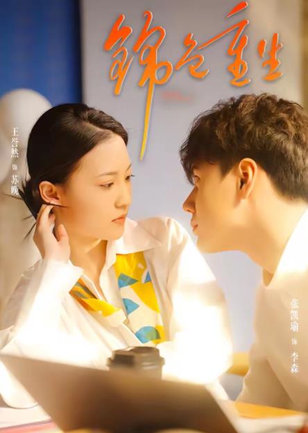 錦色重生(全集)