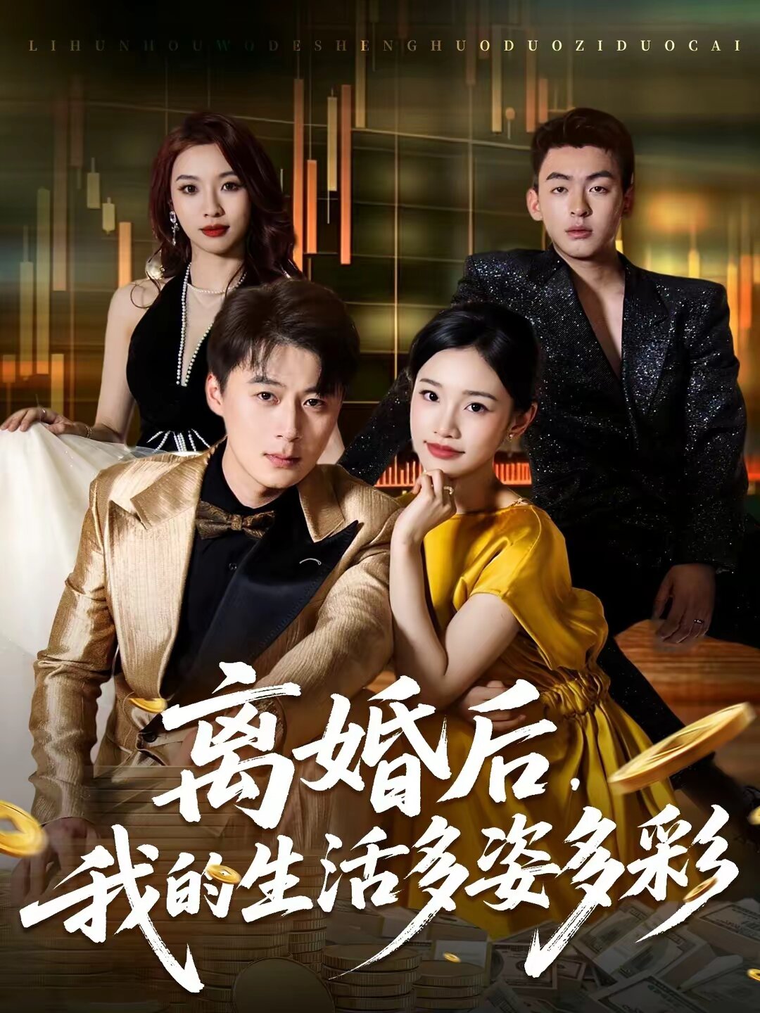 離婚后，我的生活多姿多彩(全集)