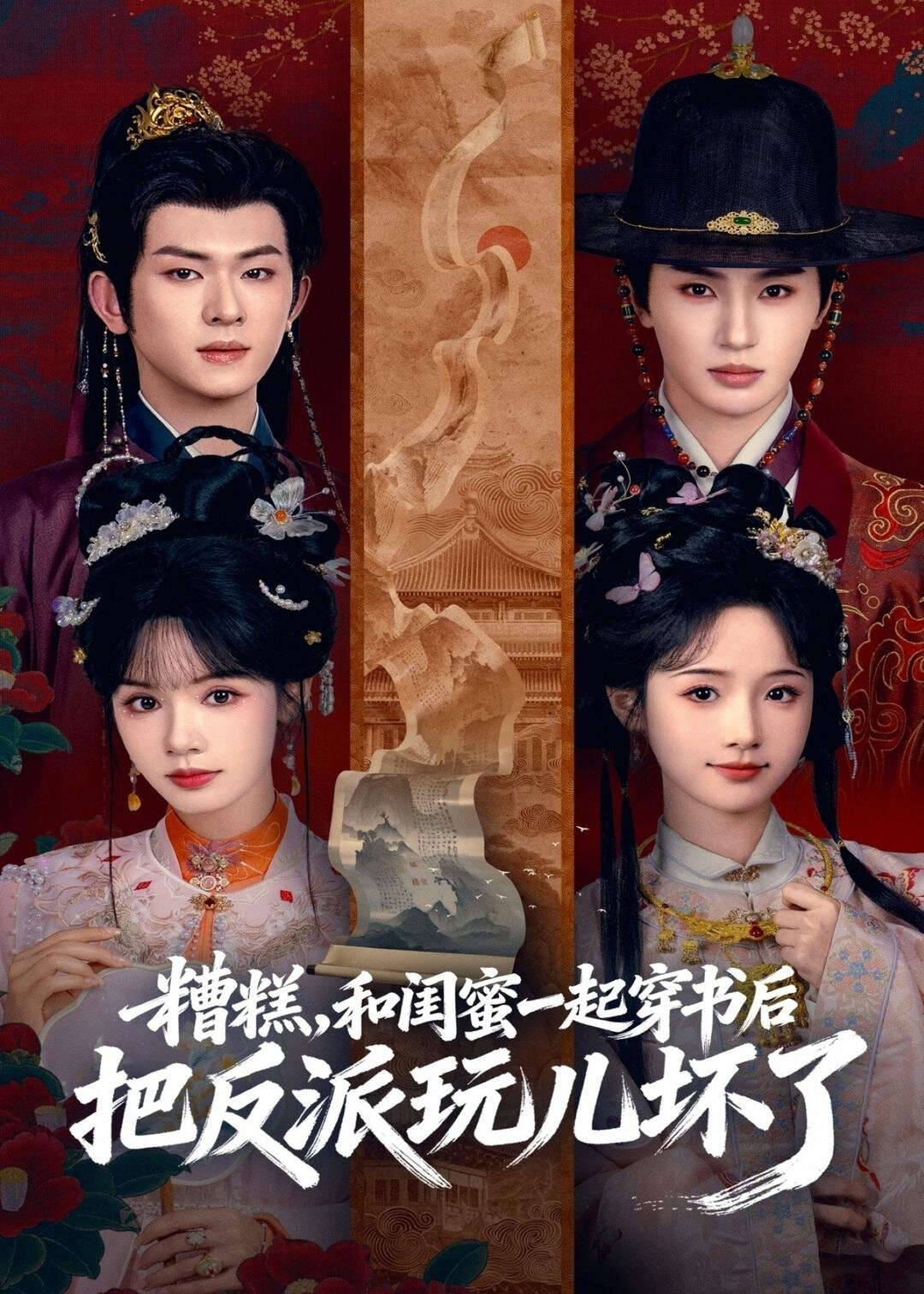 糟糕！和閨蜜一起穿書(shū)后把反派玩壞了(全集)