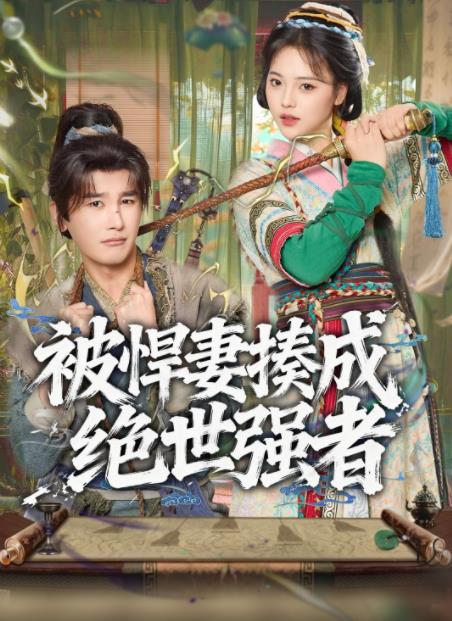 被悍妻揍成絕世強(qiáng)者(全集)