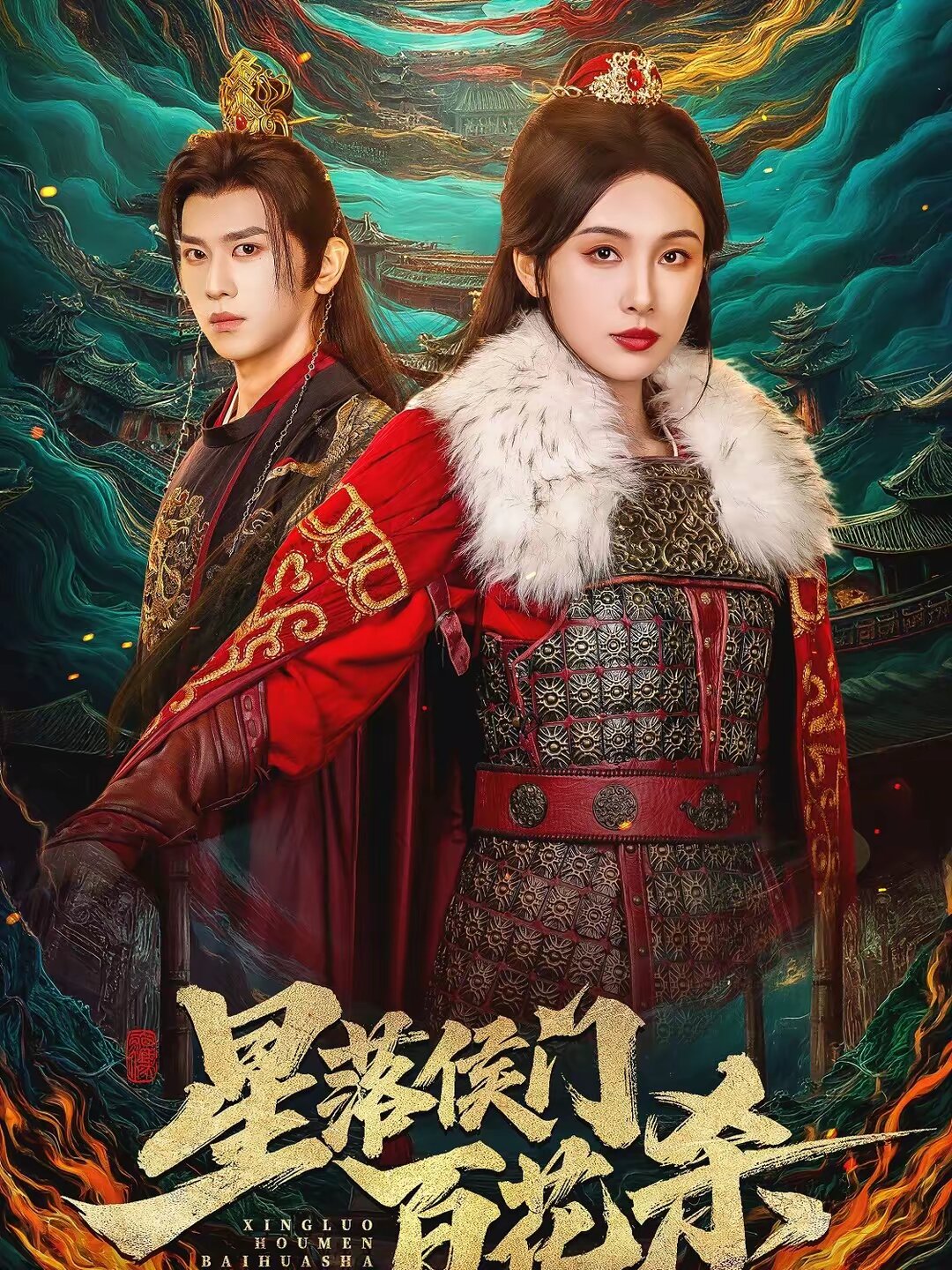 星落侯門百花殺(全集)