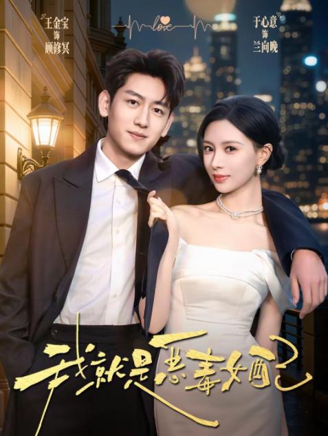 我就是惡毒女配(全集)