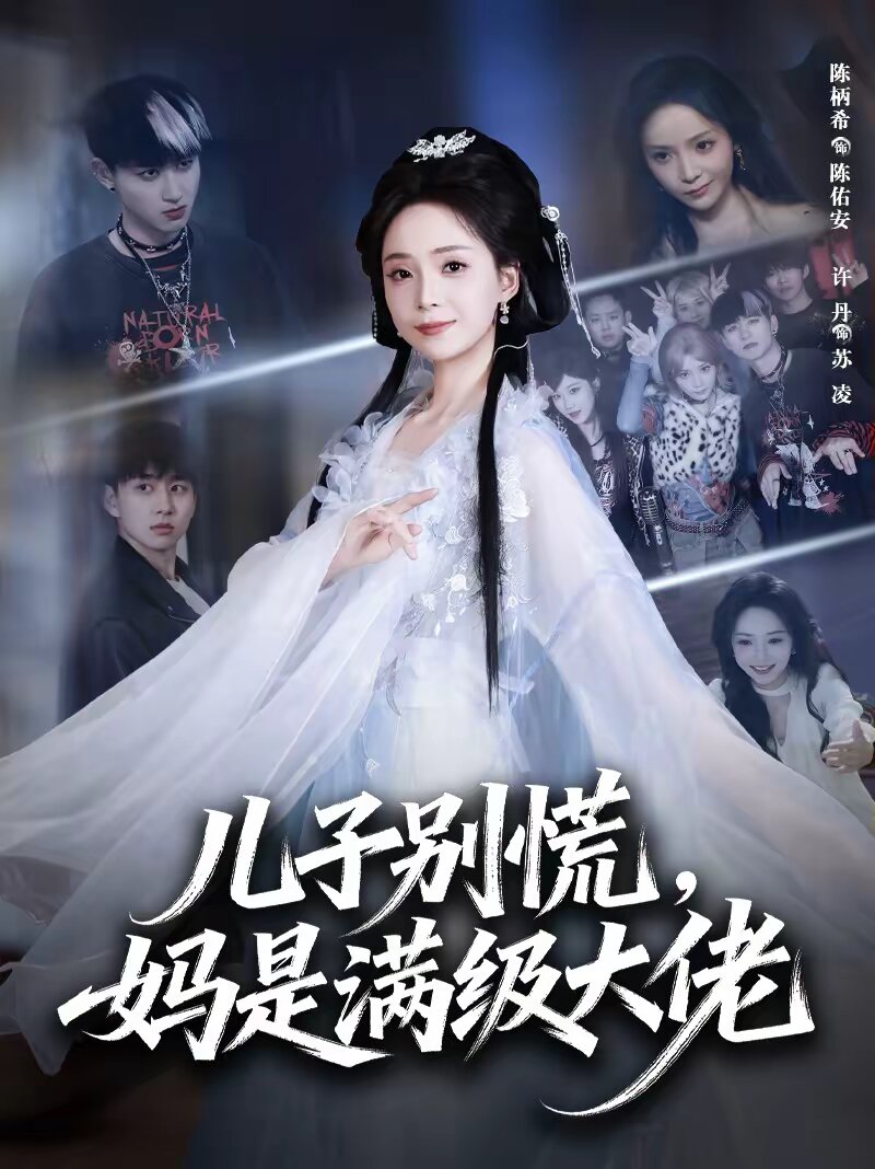 兒子別慌，媽是滿級大佬(全集)