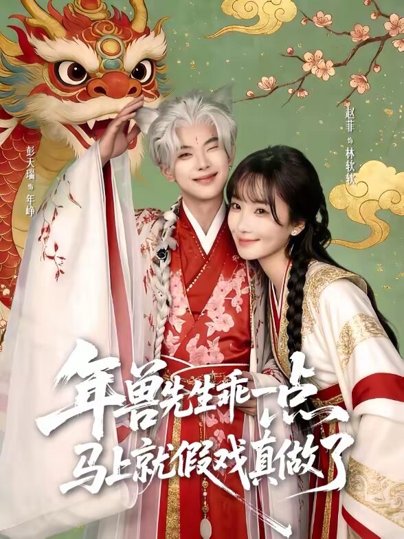 獸先生乖一點，馬上就假戲真做了(全集)