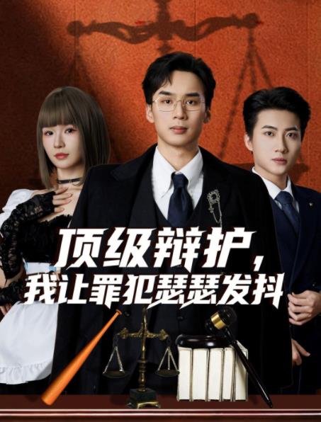頂級辯護，我讓罪犯瑟瑟發(fā)抖(全集)