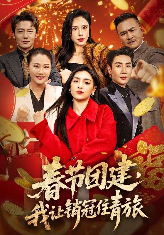 春節(jié)團(tuán)建，我讓銷冠住青旅(全集)