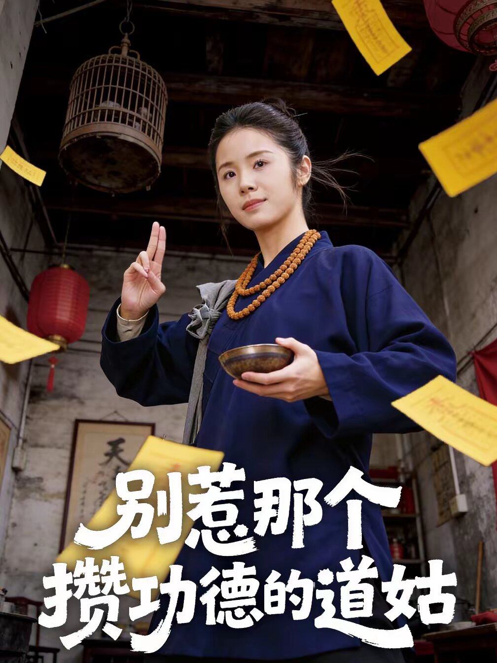 別惹那個攢功德的道姑(全集)