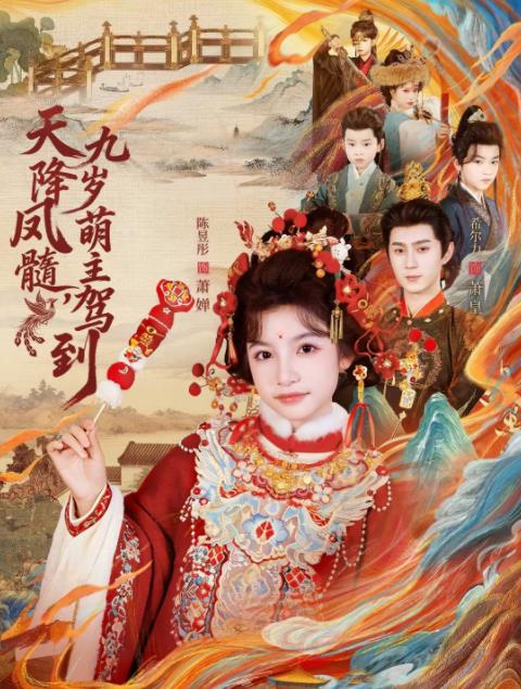 天降鳳髓九歲萌主駕到(全集)