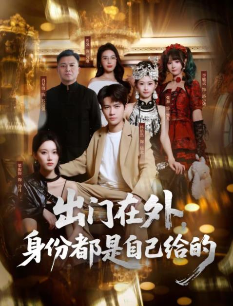 出門在外，身份都是自己給的(全集)