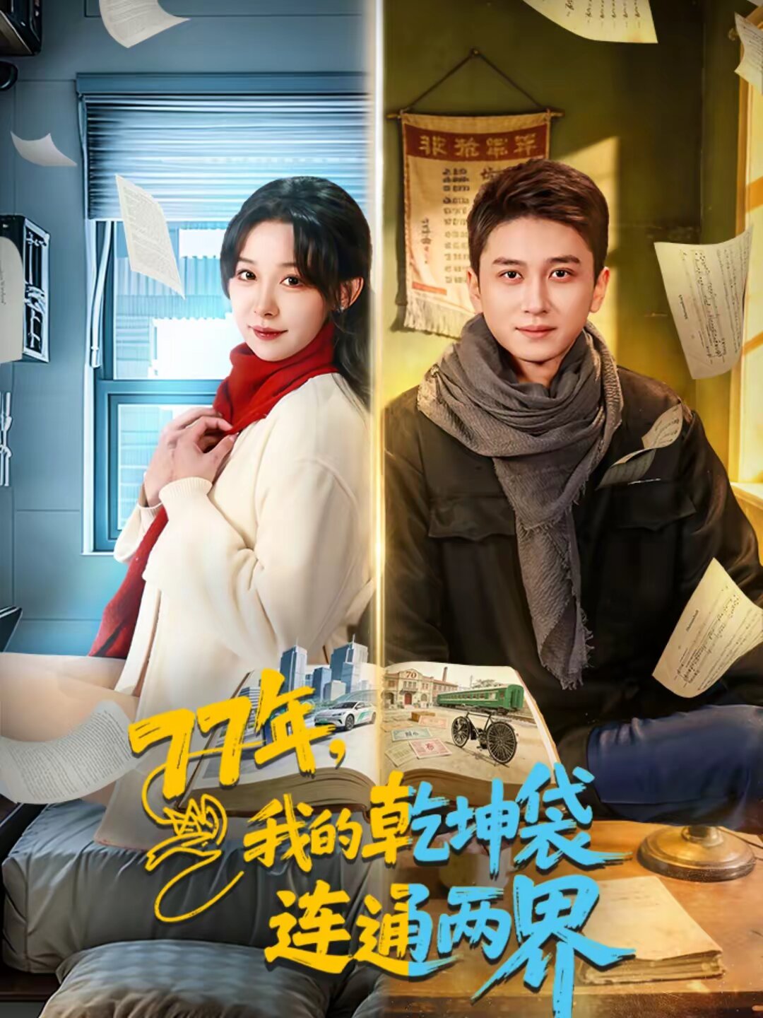 77年，我的乾坤袋連通兩界(全集)