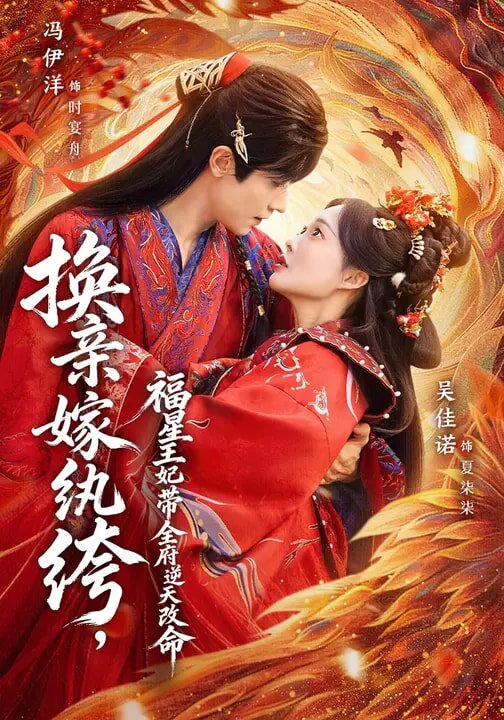 換親嫁紈绔，福星王妃帶全府逆天改命(全集)