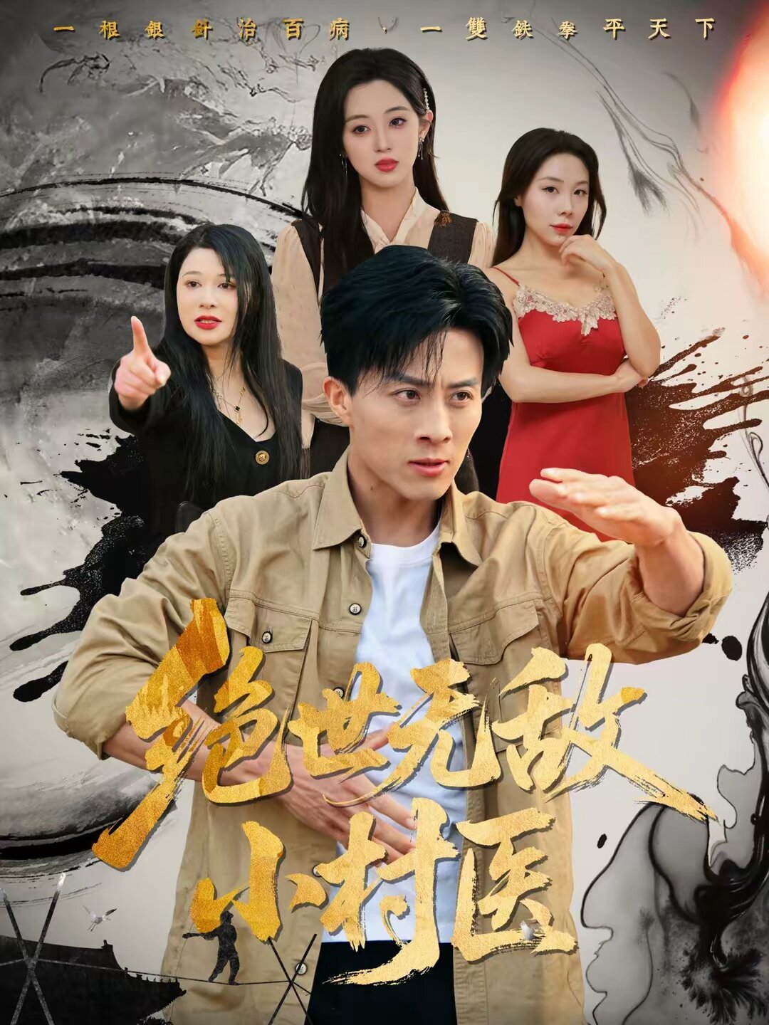 絕世無敵小村醫(yī)(全集)