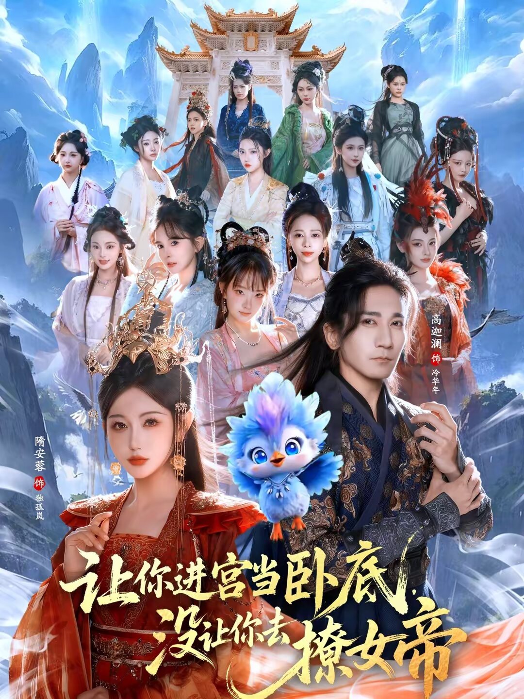 讓你進宮當臥底，沒讓你去撩女帝(全集)