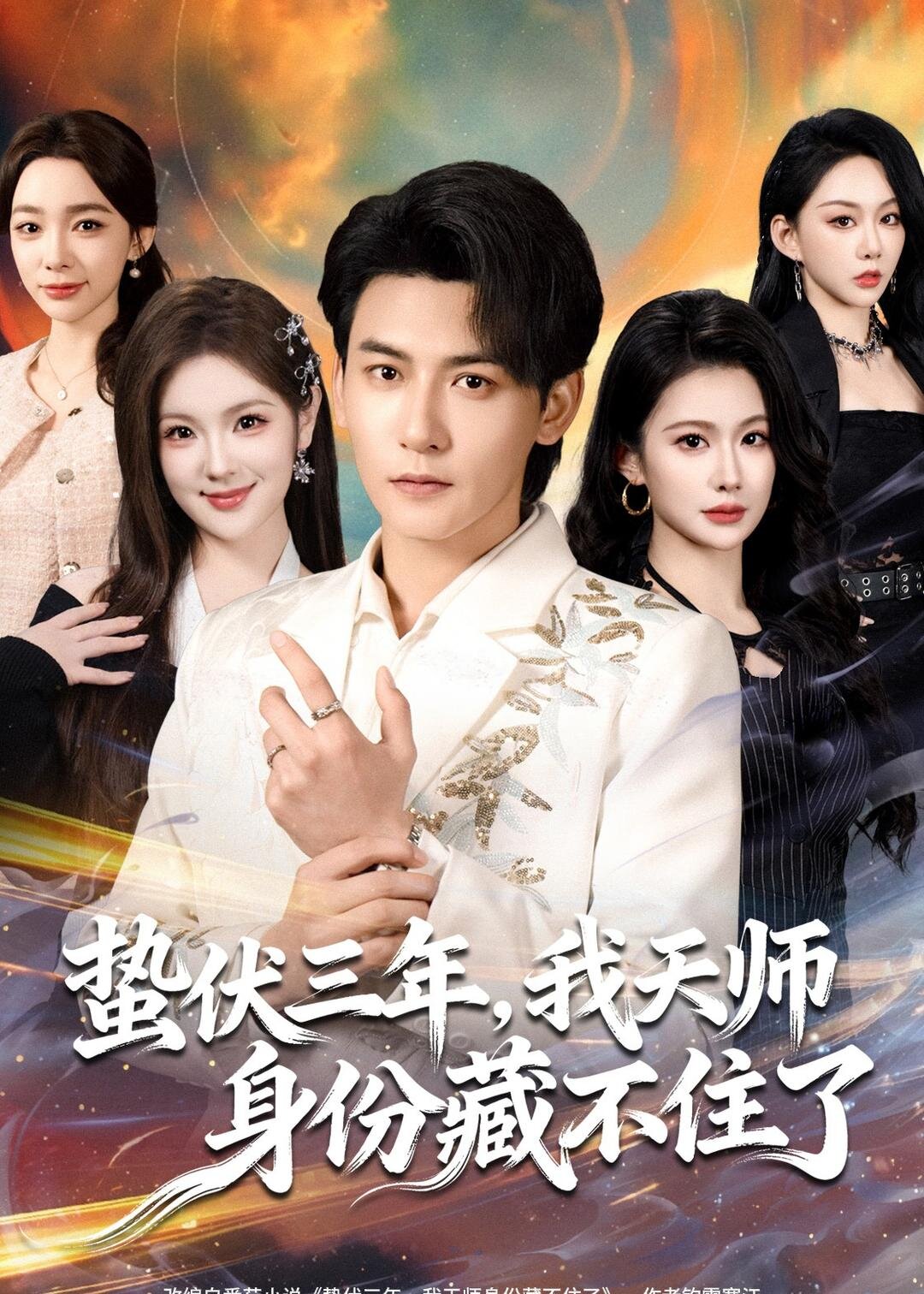 蟄伏三年，我天師身份藏不住了(全集)