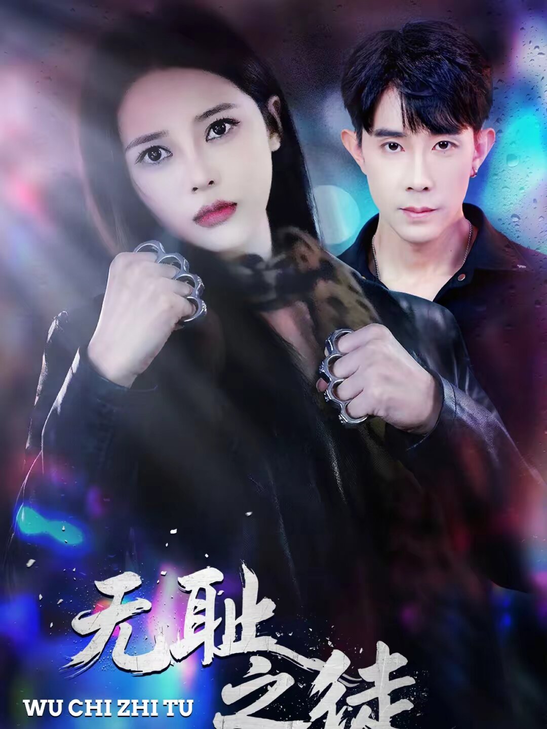 無(wú)恥之徒2026(全集)