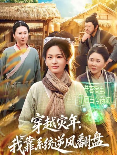 穿越災(zāi)年，我靠系統(tǒng)逆風(fēng)翻盤(pán)(全集)