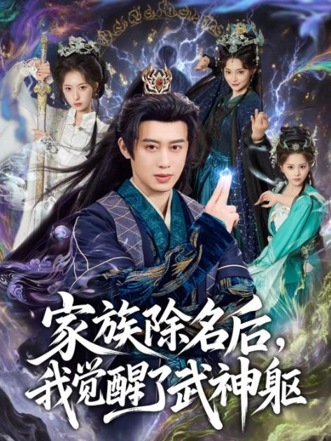 家族除名后，我覺醒了武神軀(全集)