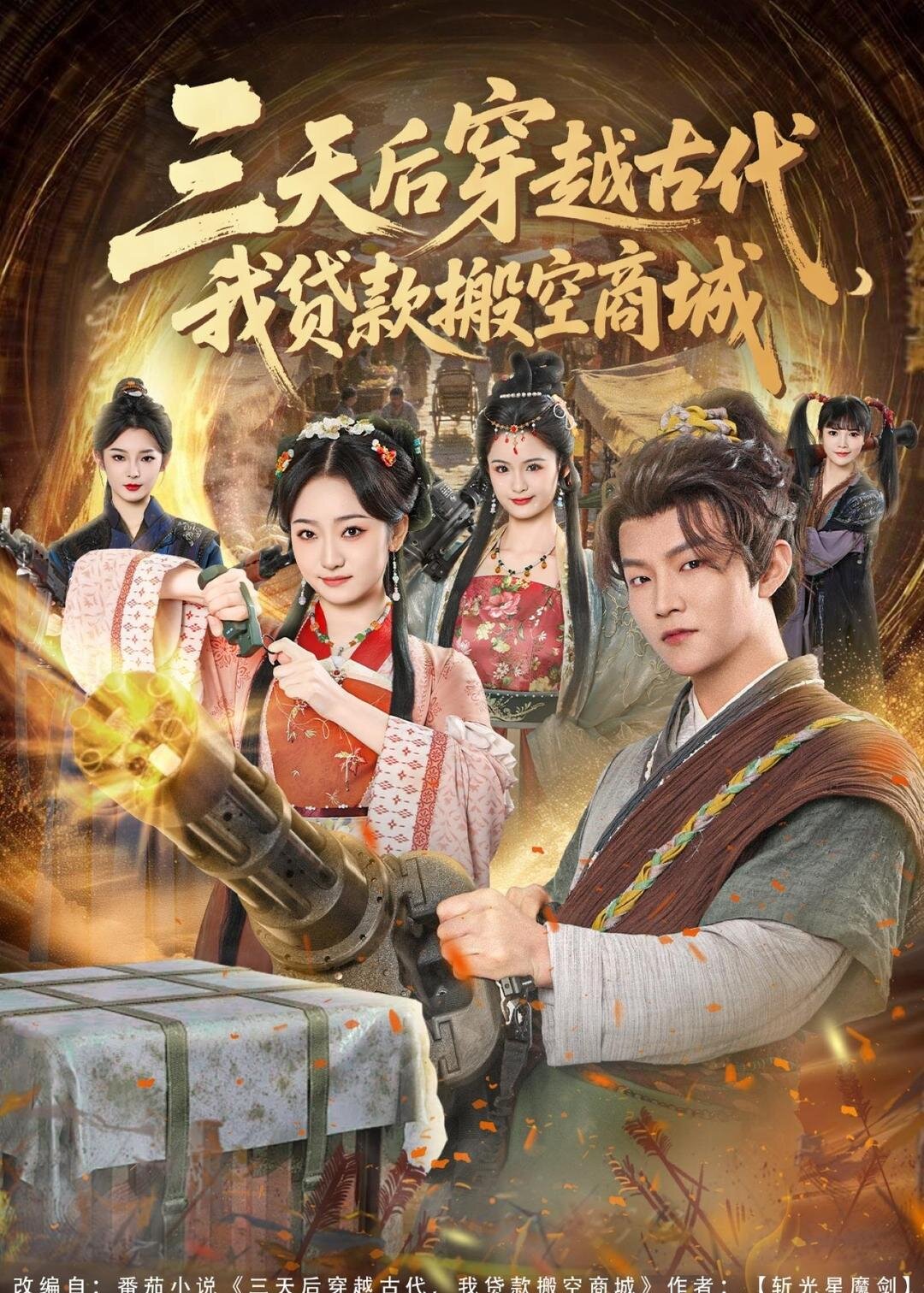 三天后穿越古代，我貸款搬空商城(全集)