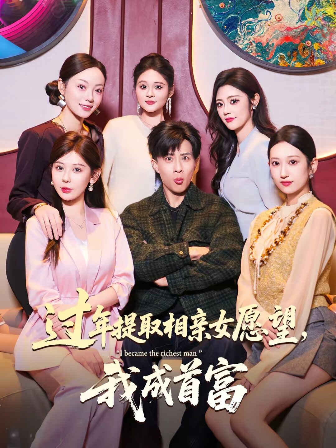 過(guò)年提取相親女愿望，我成首富(全集)