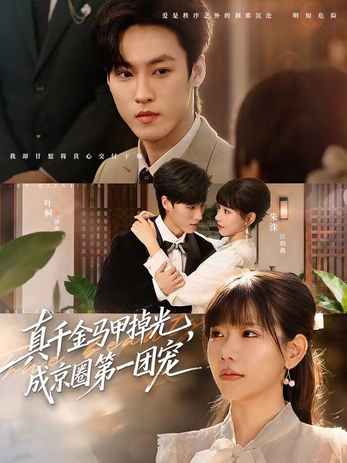 真千金馬甲掉光，成京圈第一團(tuán)寵(全集)