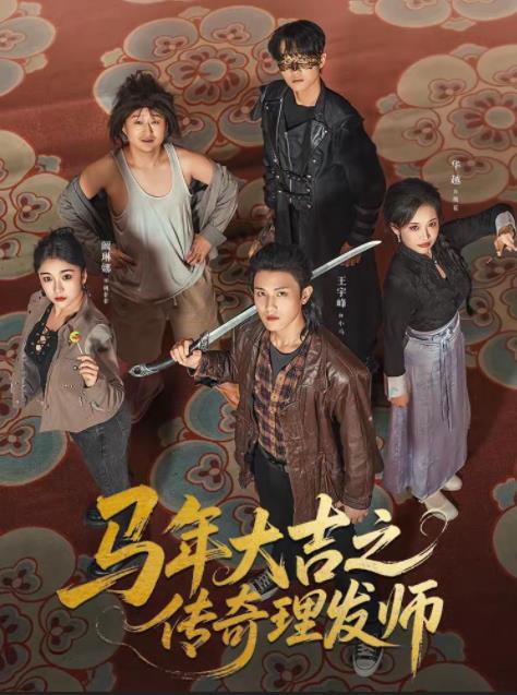 馬年大吉之傳奇理發(fā)師(全集)