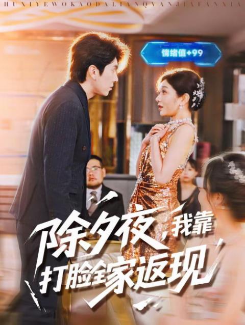 除夕夜，我靠打臉全家返現(xiàn)(全集)