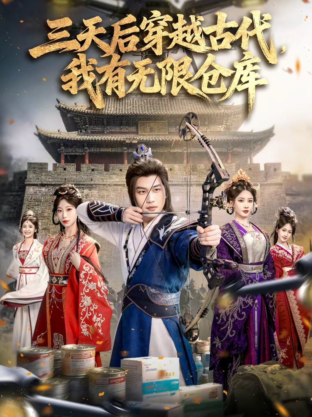 三天后穿越古代，我有無(wú)限倉(cāng)庫(kù)(全集)