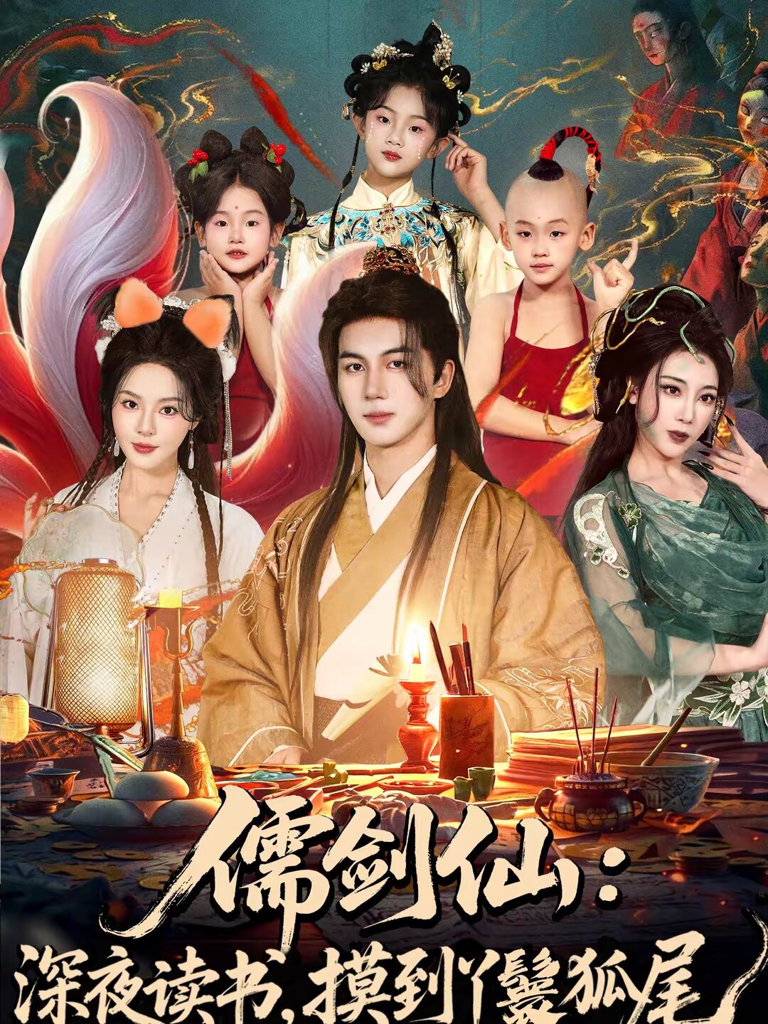 儒劍仙：深夜讀書，摸到丫鬟狐尾(全集)