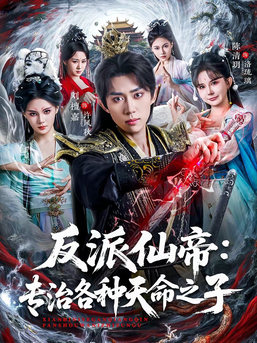 反派仙帝：專治各種天命之子(全集)