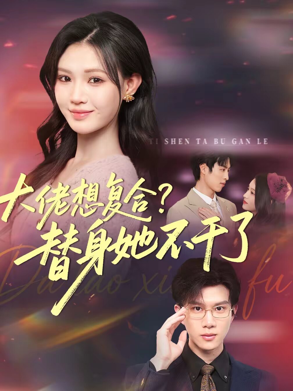 大佬想復(fù)合？替身她不干了(全集)