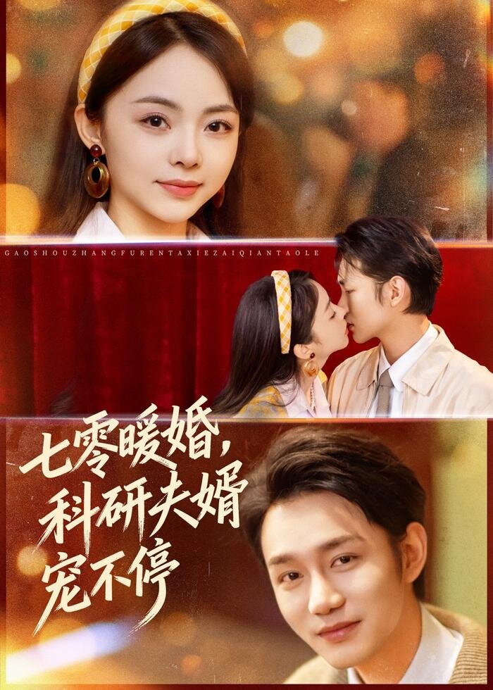 七零暖婚，科研夫婿寵不停(全集)