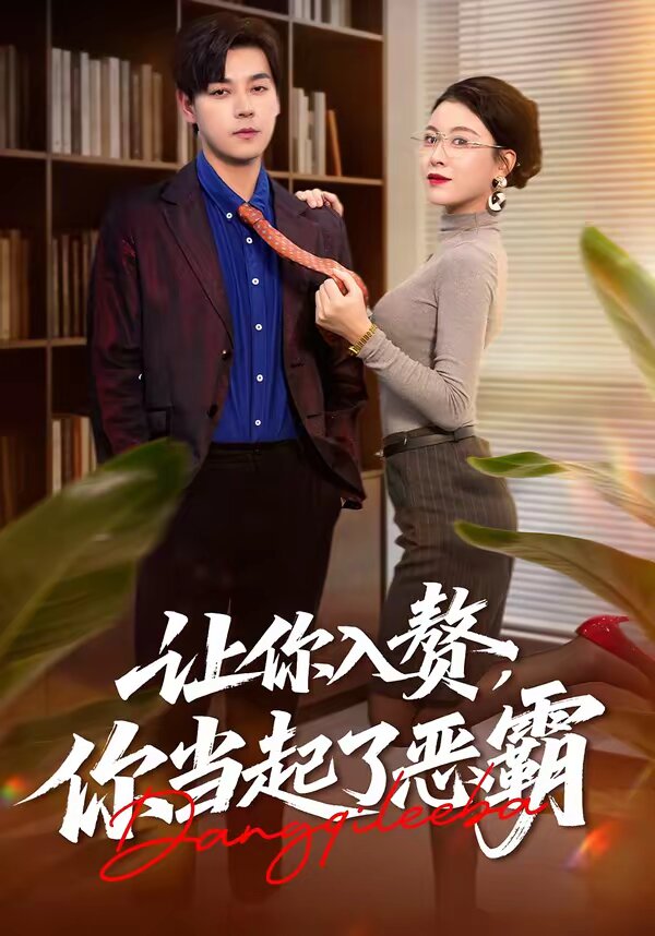 讓你入贅，你當起了惡霸(全集)