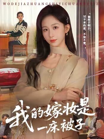 我的嫁妝是一床被子第27集