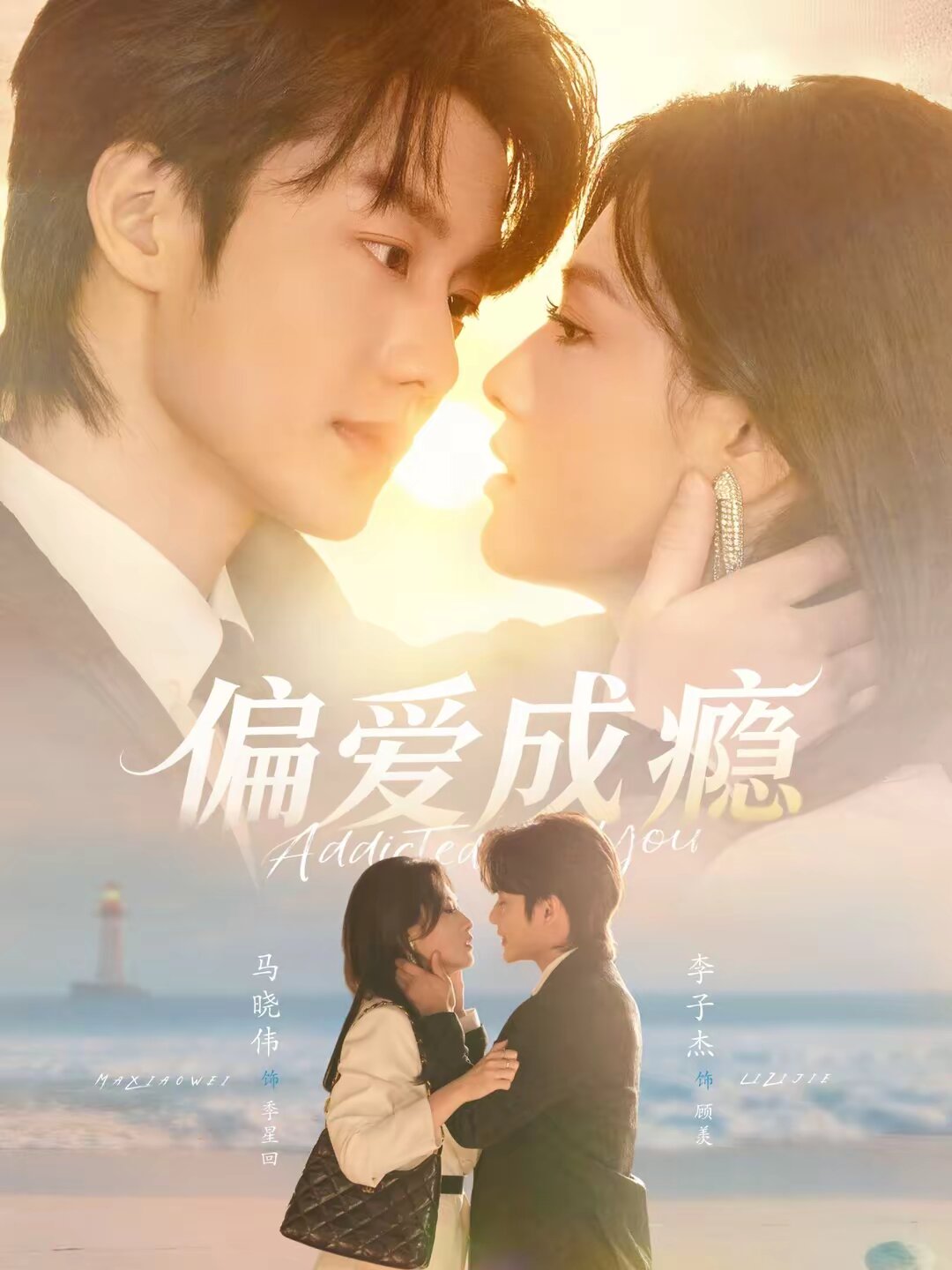 偏愛成癮(全集)