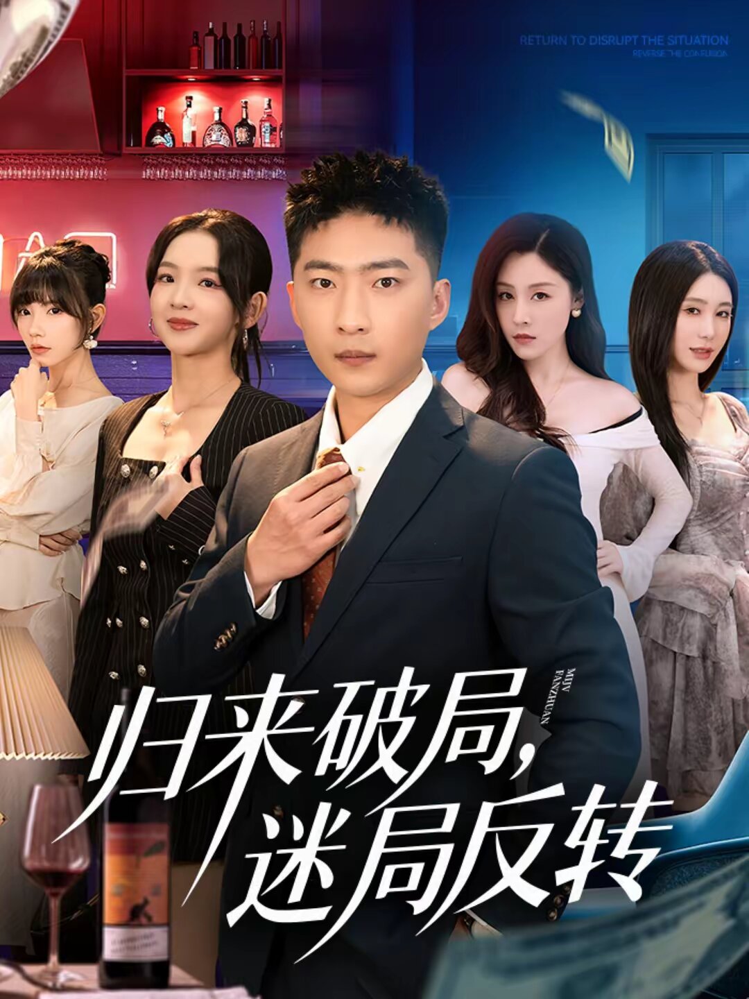 歸來(lái)破局，迷局反轉(zhuǎn)(全集)