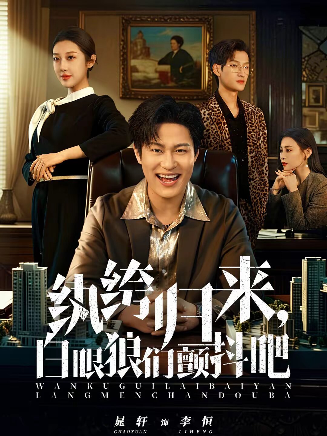 紈绔歸來，白眼狼們顫抖吧(全集)