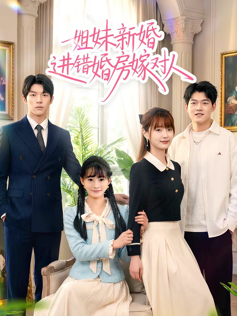 姐妹新婚進(jìn)錯(cuò)婚房嫁對(duì)人(全集)