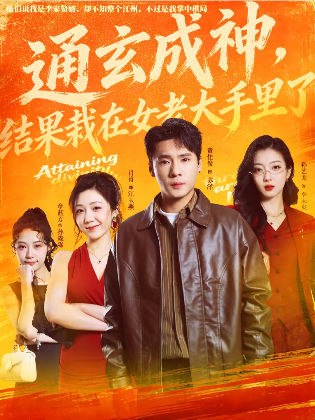 通玄成神，結果栽在女老大手里了(全集)