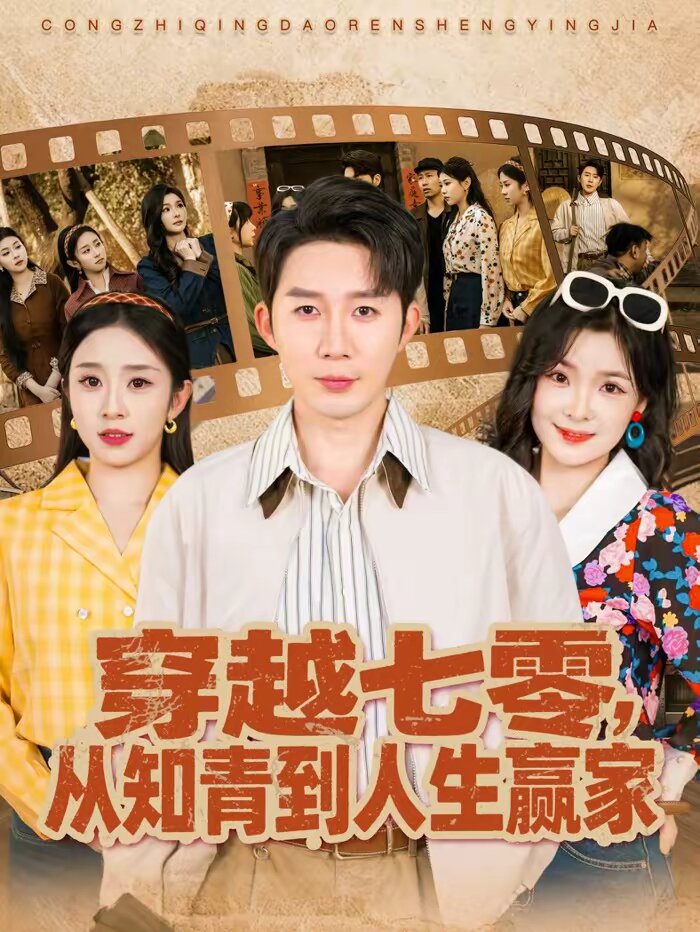 穿越七零，從知青到人生贏家(全集)