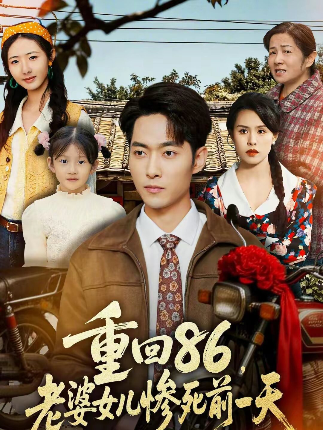 重回86，老婆女兒慘死前一天(全集)