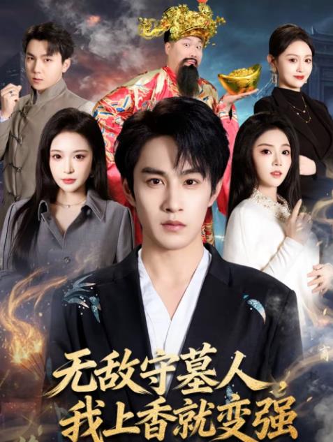 無(wú)敵守墓人，我上香就變強(qiáng)(全集)