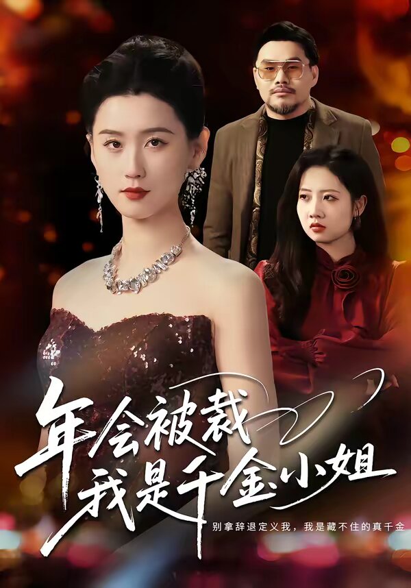 年會被裁，我是千金小姐(全集)
