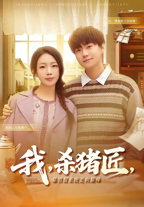 我，殺豬匠，靠情報系統(tǒng)走向巔峰(全集)