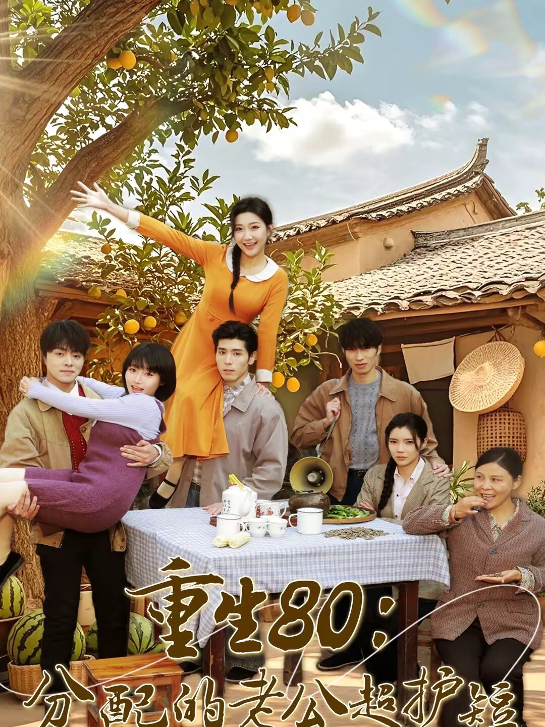 重生80：分配的老公超護(hù)短(全集)