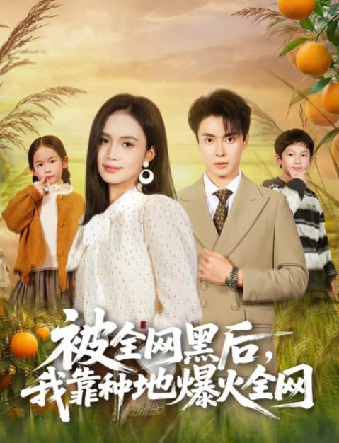 被全網(wǎng)黑后，我靠種地爆火全網(wǎng)(全集)