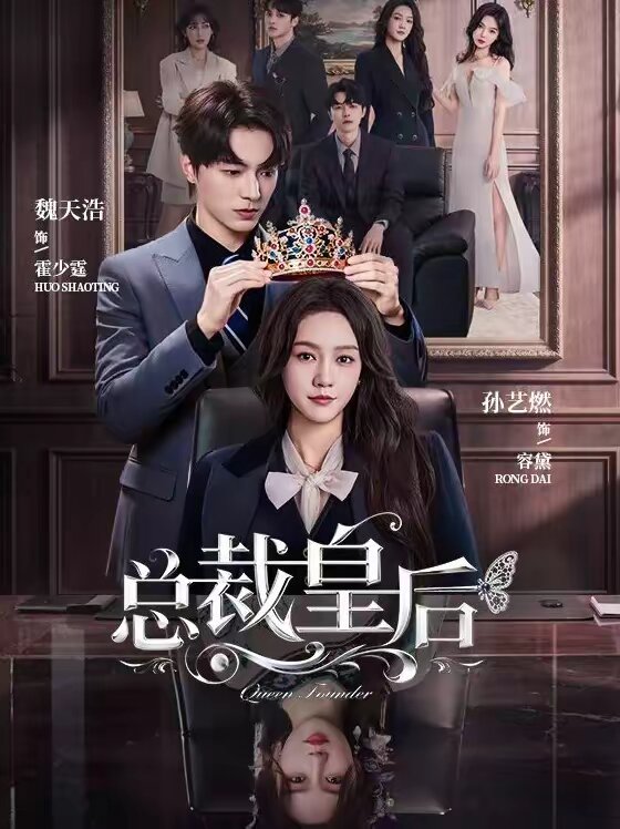 總裁皇后(全集)
