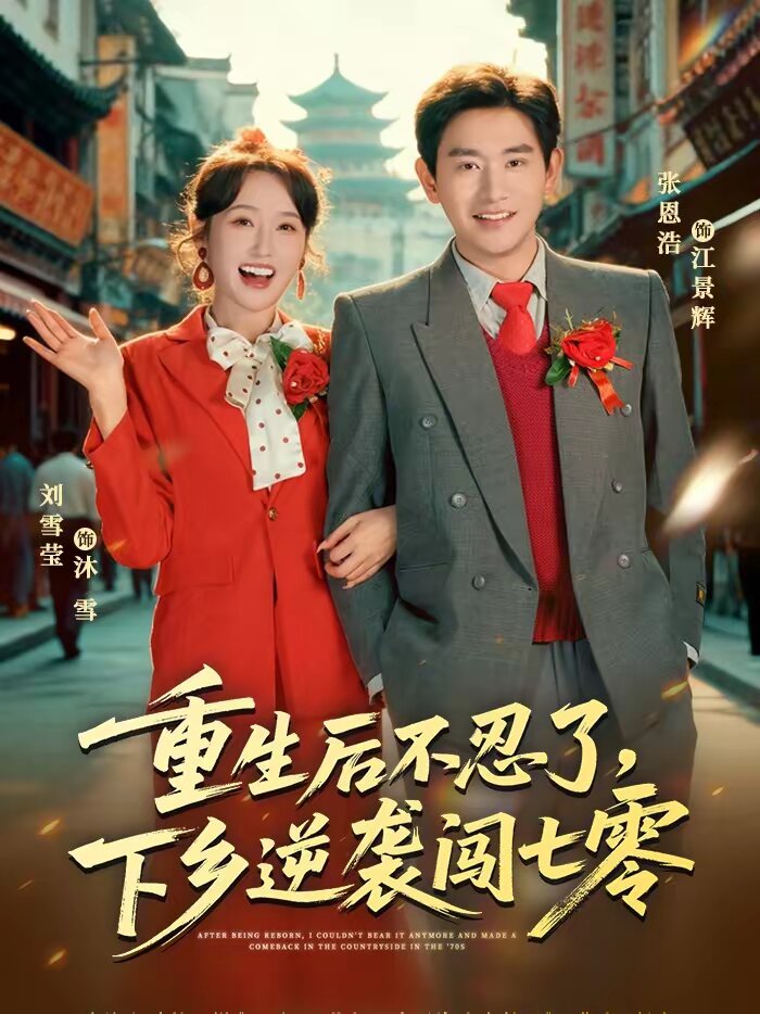 重生后不忍了，下鄉(xiāng)逆襲闖七零(全集)