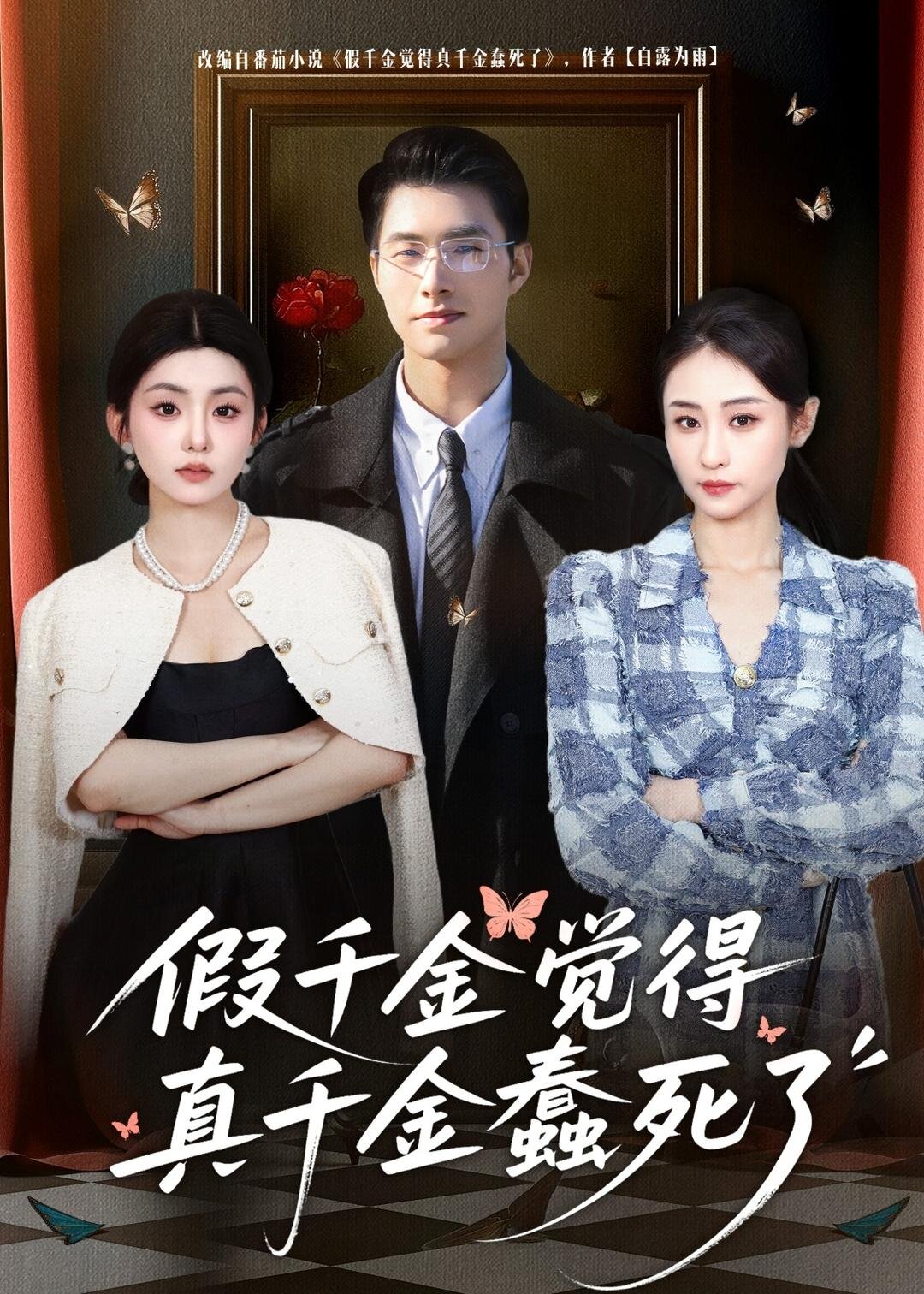 假千金覺著真千金蠢死了(全集)