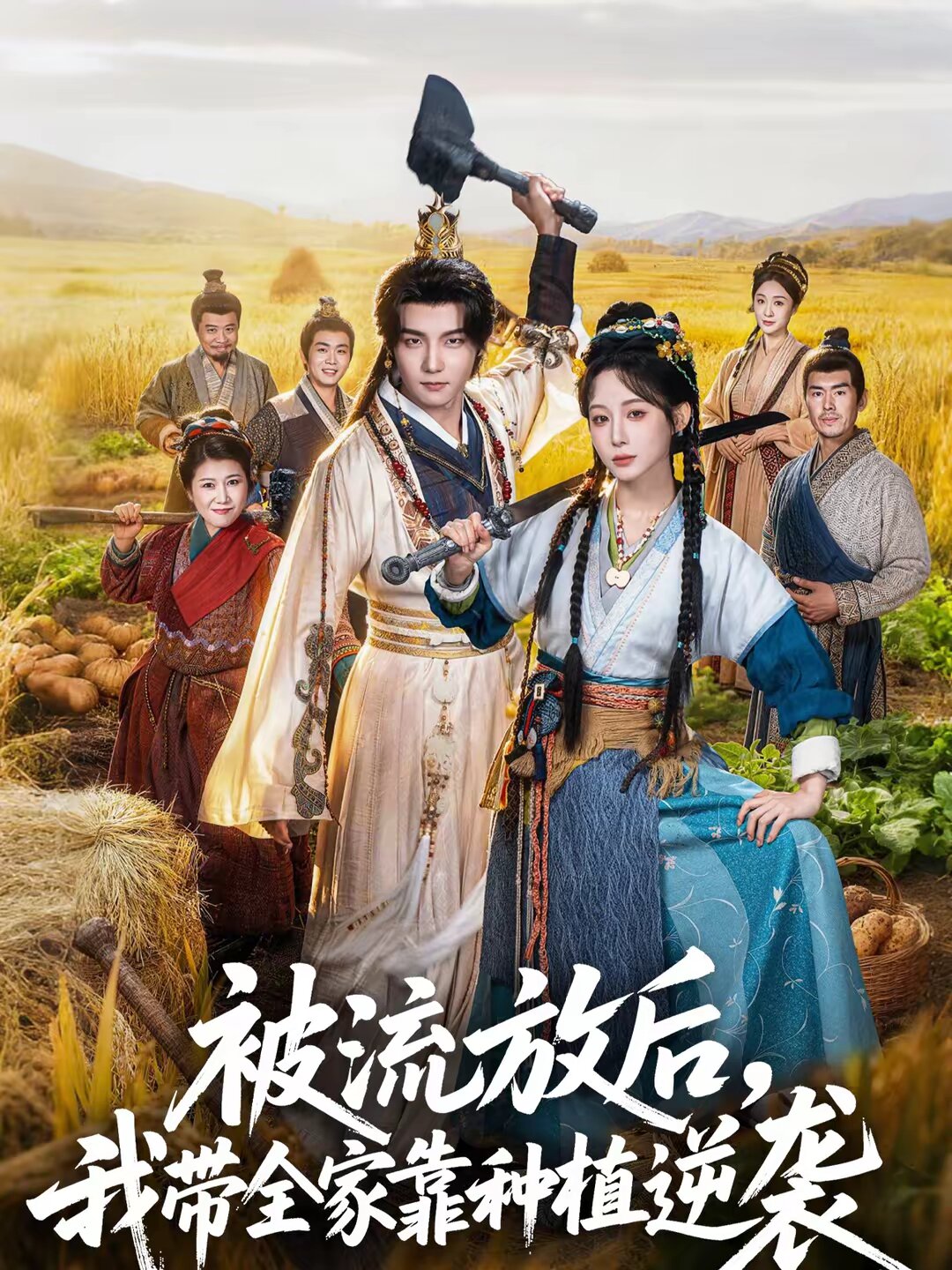 被流放后，我?guī)铱糠N植逆襲(全集)