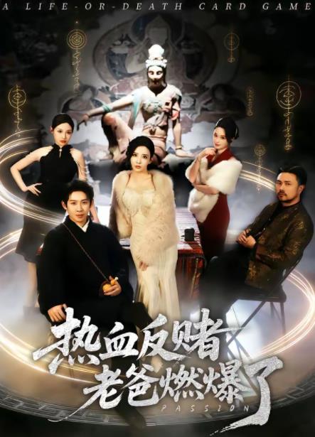 熱血反賭老爸燃爆了(全集)